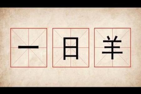 九月出生的56岁羊命解析：命运与性格的奇妙交织