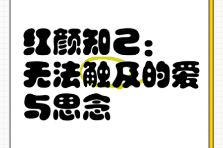 命里有红颜:探究命运中的爱情与伴侣象征