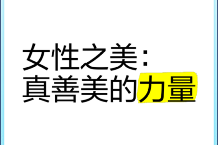 揭秘命理中的真女人:内心与外在的和谐之美