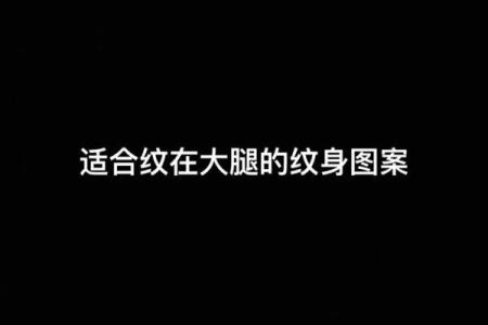 命里缺金的人该如何选择纹身?独特纹身设计解析!
