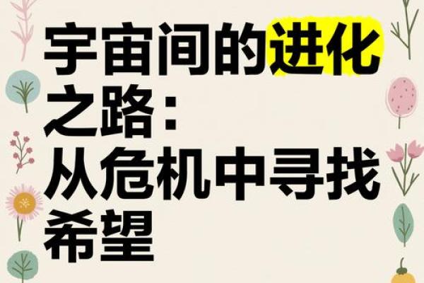 命悬于一线：在危机与希望之间的徘徊与选择