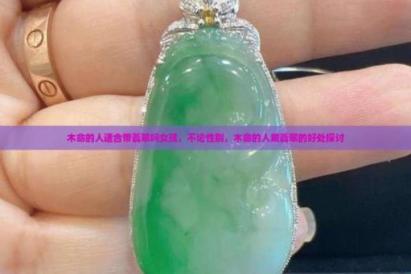 了解木命人的独特魅力：适合佩戴的首饰推荐
