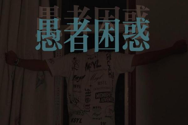 命理学带来的困惑：我们为何总是难以理解？