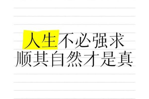 命里无时莫强求，人生应顺其自然的哲理思考