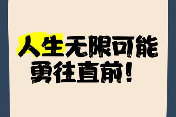大壮卦之象：勇往直前，成就自我人生的新篇章！