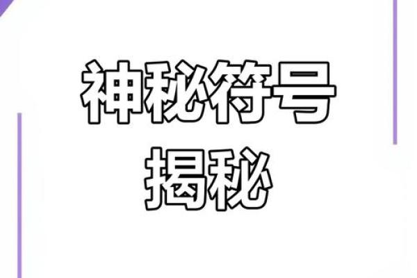 探秘命与命里：人生道路上的神秘符号