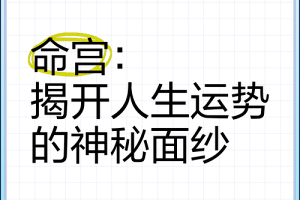 探秘命与命里：人生道路上的神秘符号