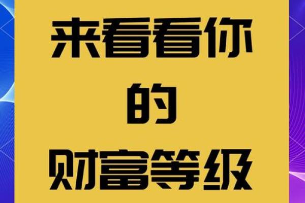解析命里有财之人：财富背后的命理奥秘与生活智慧