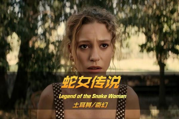 女孩蛇晒日的命运解析：寻找生命的智慧与转机