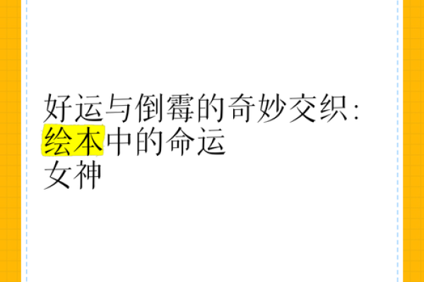 命弱的女人：探寻命运与女性力量的奇妙旅程