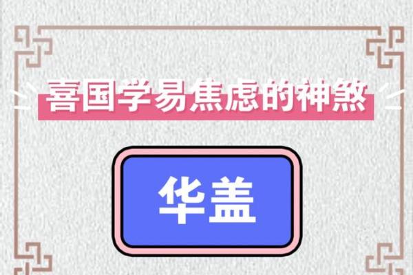 华盖星命格解析：揭秘命运中的神秘光环