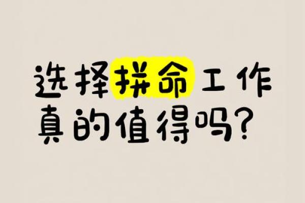 为什么拼命工作却依然很穷？揭开背后的真相与思考