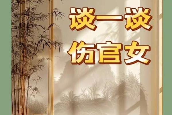 解析女命日坐伤官劫财：吉凶与运势的深度探讨