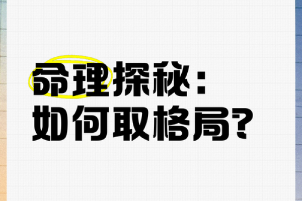 探秘命理：“没有男人”的人生意义与启示