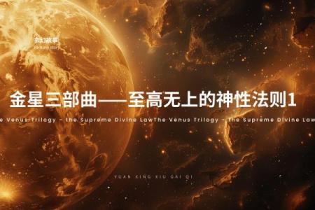 命里缺失金星:揭示其背后的神秘命理与人生启示