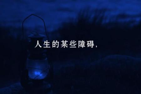 命里有门槛,如何跨越人生的障碍与挑战?