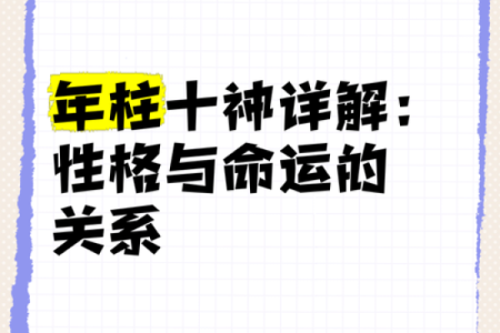 揭示命运奥秘:如何通过年柱解析个人命格与运势
