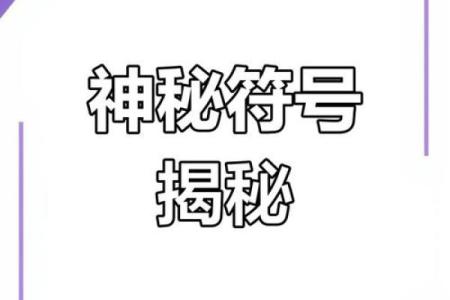 探秘命与命里：人生道路上的神秘符号