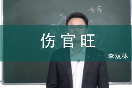 探寻命理奥秘：为什么李双林的命算不准？