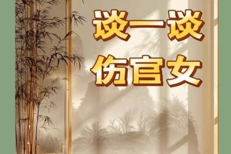 解析女命日坐伤官劫财：吉凶与运势的深度探讨