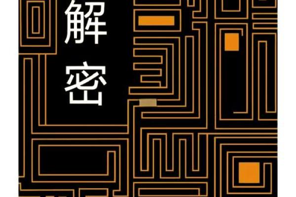 解密命理中的天地锁：破解命运的神秘钥匙