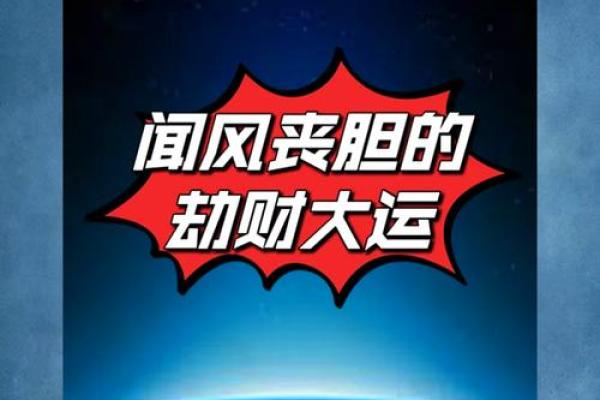 劫财过旺：命局解读与生活指导