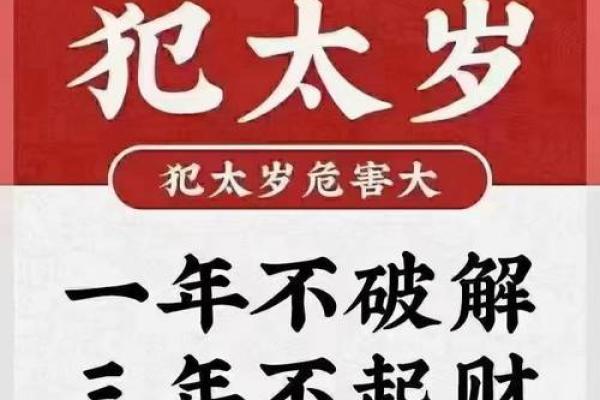 解读命犯太岁：如何平安度过不顺之年
