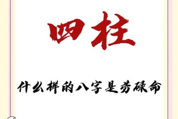 探秘命理：劳碌命与富贵命，你的命运有几何？