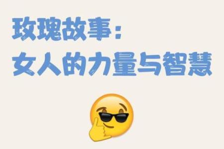 女人皇帝命:掌握命运的力量与智慧