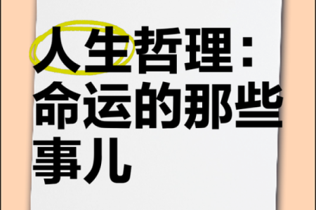 命里寻常意若何:探索命运中的深意与生活的智慧