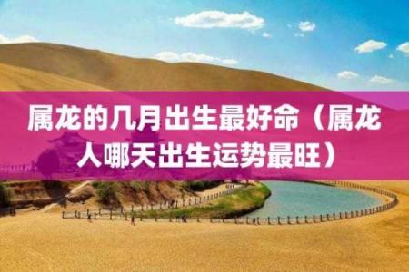 腊月龙卯时出生的命运解析:潜力与挑战并存的人生轨迹