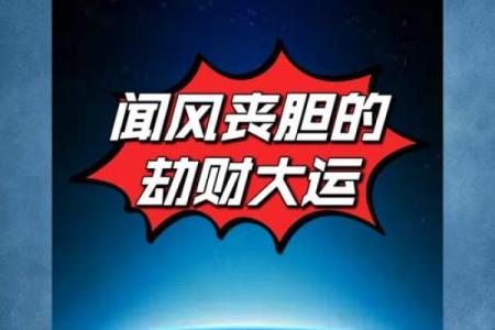 劫财过旺：命局解读与生活指导
