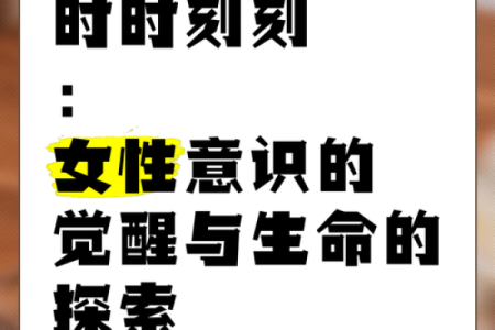 探索“女命高于男命”的深刻含义与生活智慧