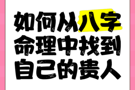 命里有贵人：如何识别和把握生命中的贵人机遇