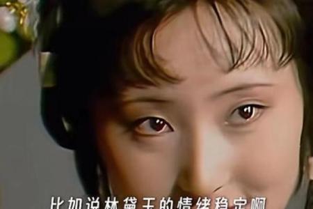 林黛玉命格分析：五行之中，她的灵魂归属何方？