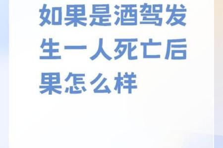 酒后驾车的危险：每一杯都是生死瞬间的赌注