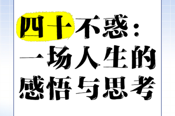四十而不惑：探索男人四十岁的人生轨迹与命运