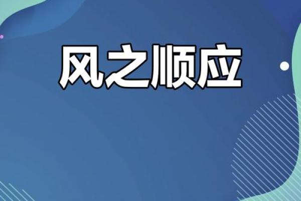 巽卦解析：风的轻柔与沟通的智慧