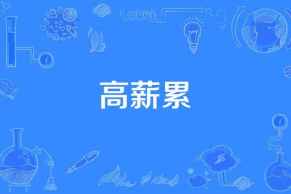 拿命干的高薪工作：那些让人胆寒却收入丰厚的职业！