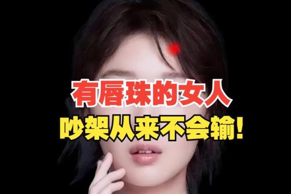 揭示女人唇珠之命：美丽与命运的奇妙结合