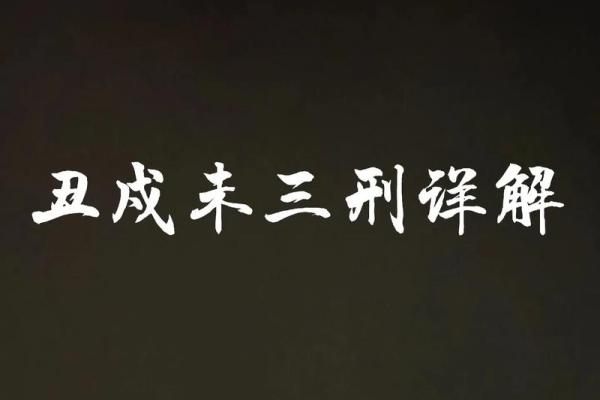 命局三刑解析：喜忌与幸福的关键