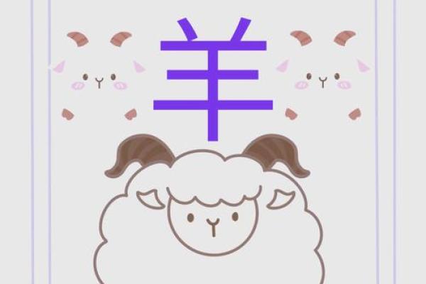 属羊者的土命解析：九一年生人命运的指引与启示