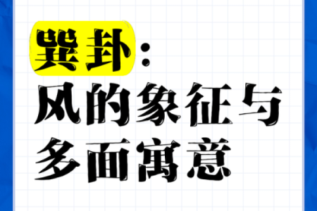 巽卦解析：风的轻柔与沟通的智慧