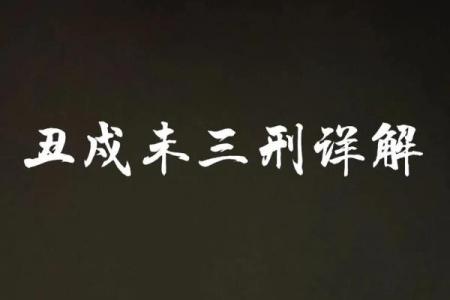 命局三刑解析：喜忌与幸福的关键