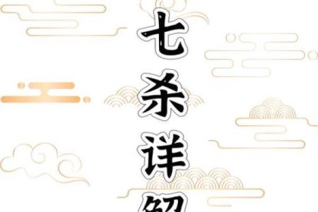 解析男命七杀格：勇者无惧，直面人生的挑战与机遇
