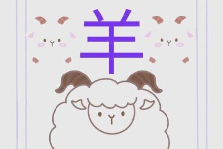 属羊者的土命解析:九一年生人命运的指引与启示