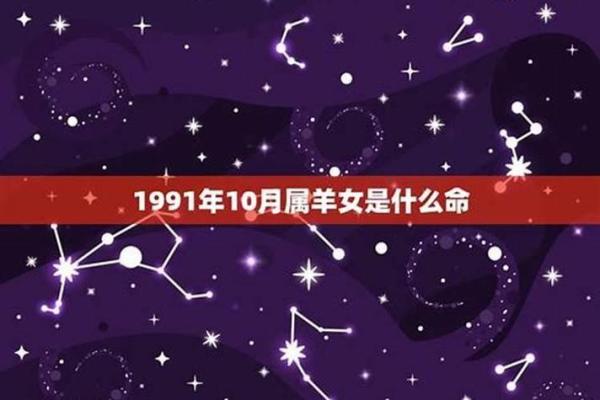 1991年属羊男命解析：命理运势与人生发展之路