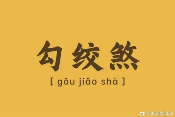 女命时柱绞煞解析：命运中潜藏的隐秘与启示