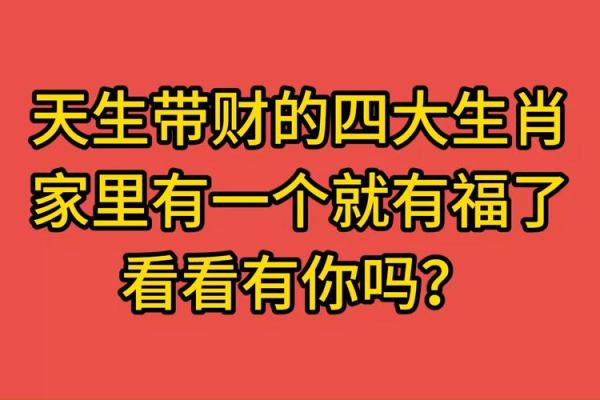 命里有财的4大生肖，财富运势爆棚！