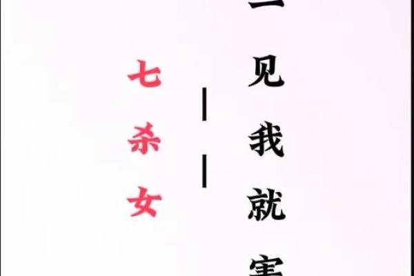 探秘命理：女命七杀坐绝地的深层含义与影响